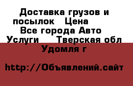 Доставка грузов и посылок › Цена ­ 100 - Все города Авто » Услуги   . Тверская обл.,Удомля г.